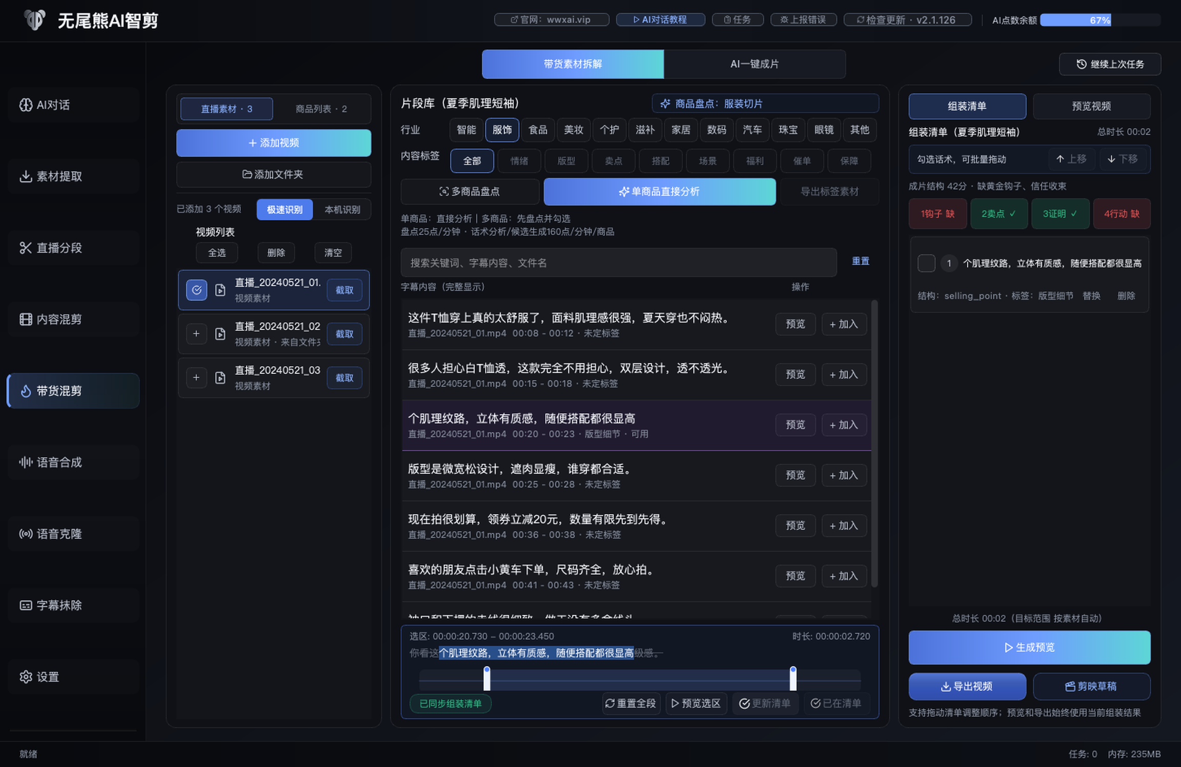 无尾熊AI智剪直播混剪界面