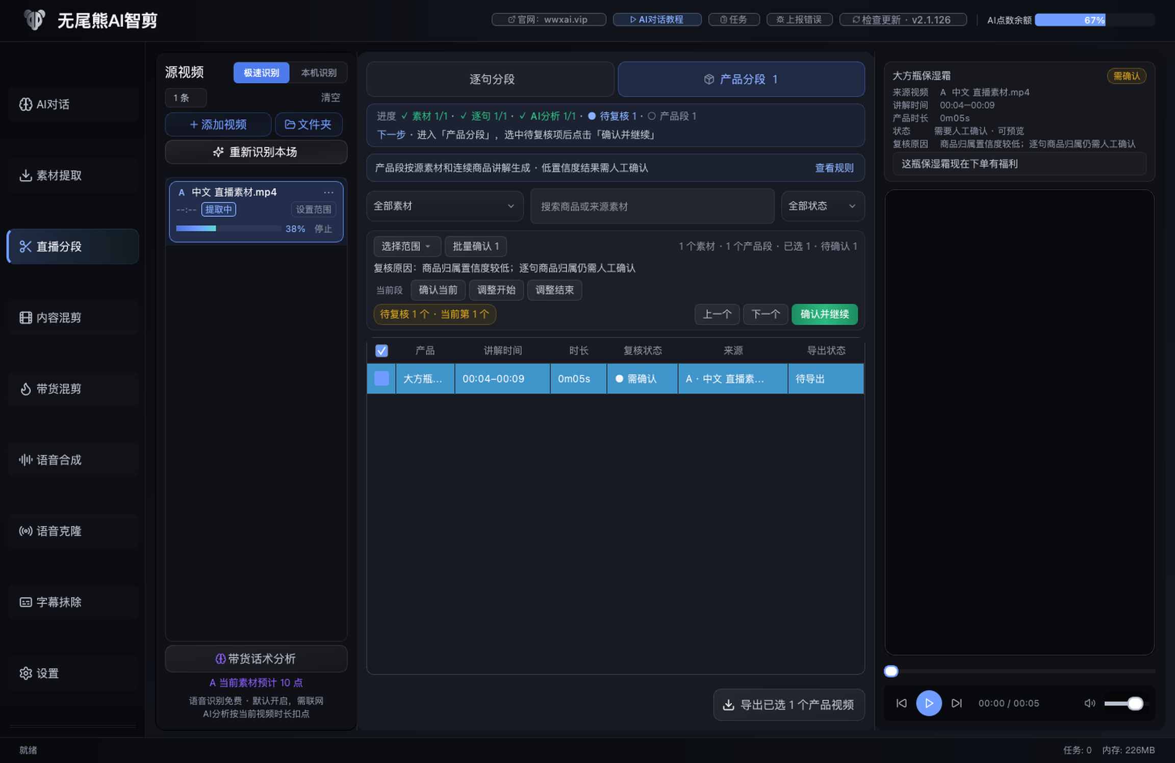 无尾熊AI智剪直播分段界面
