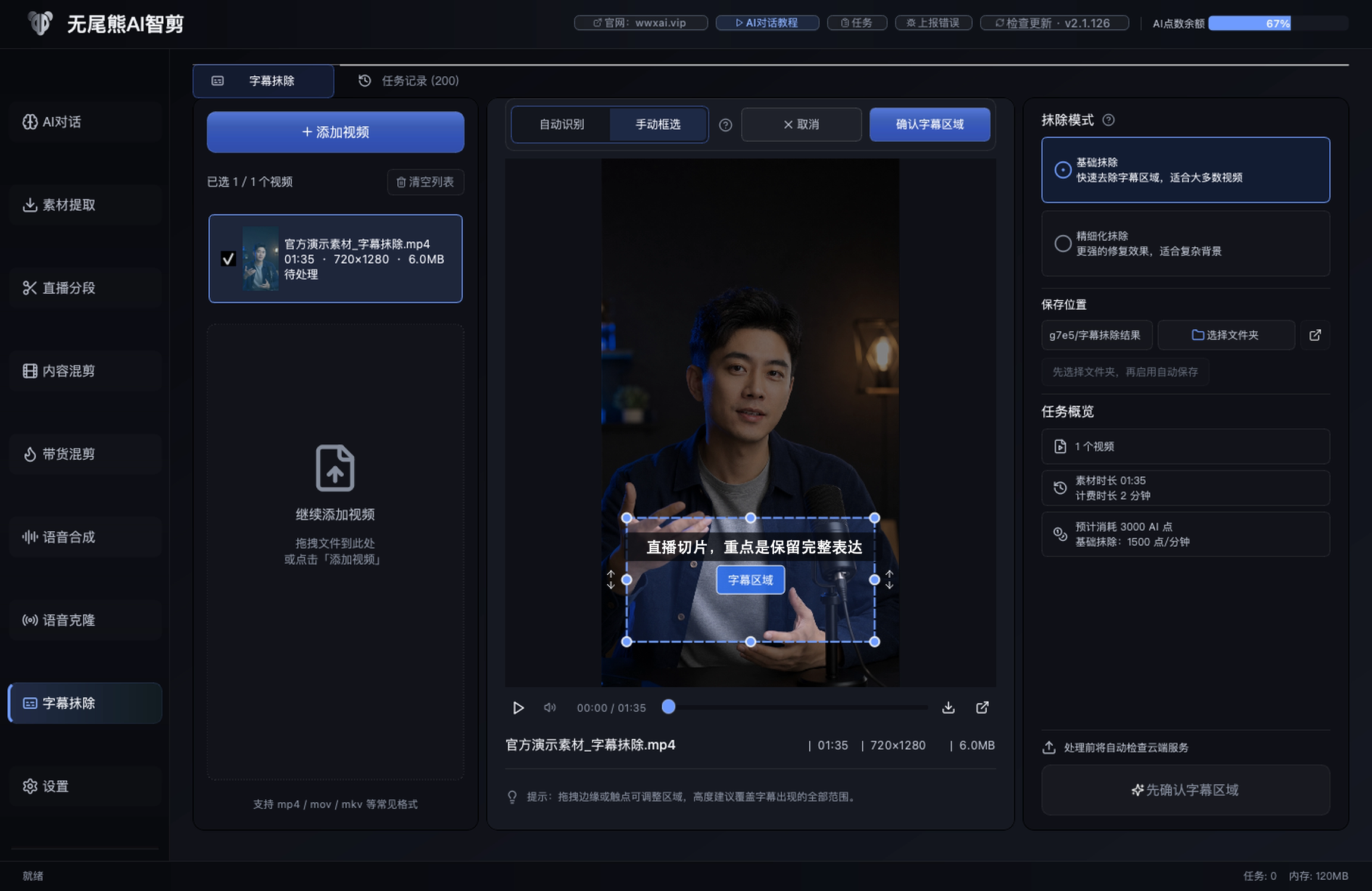 无尾熊AI智剪字幕抹除界面