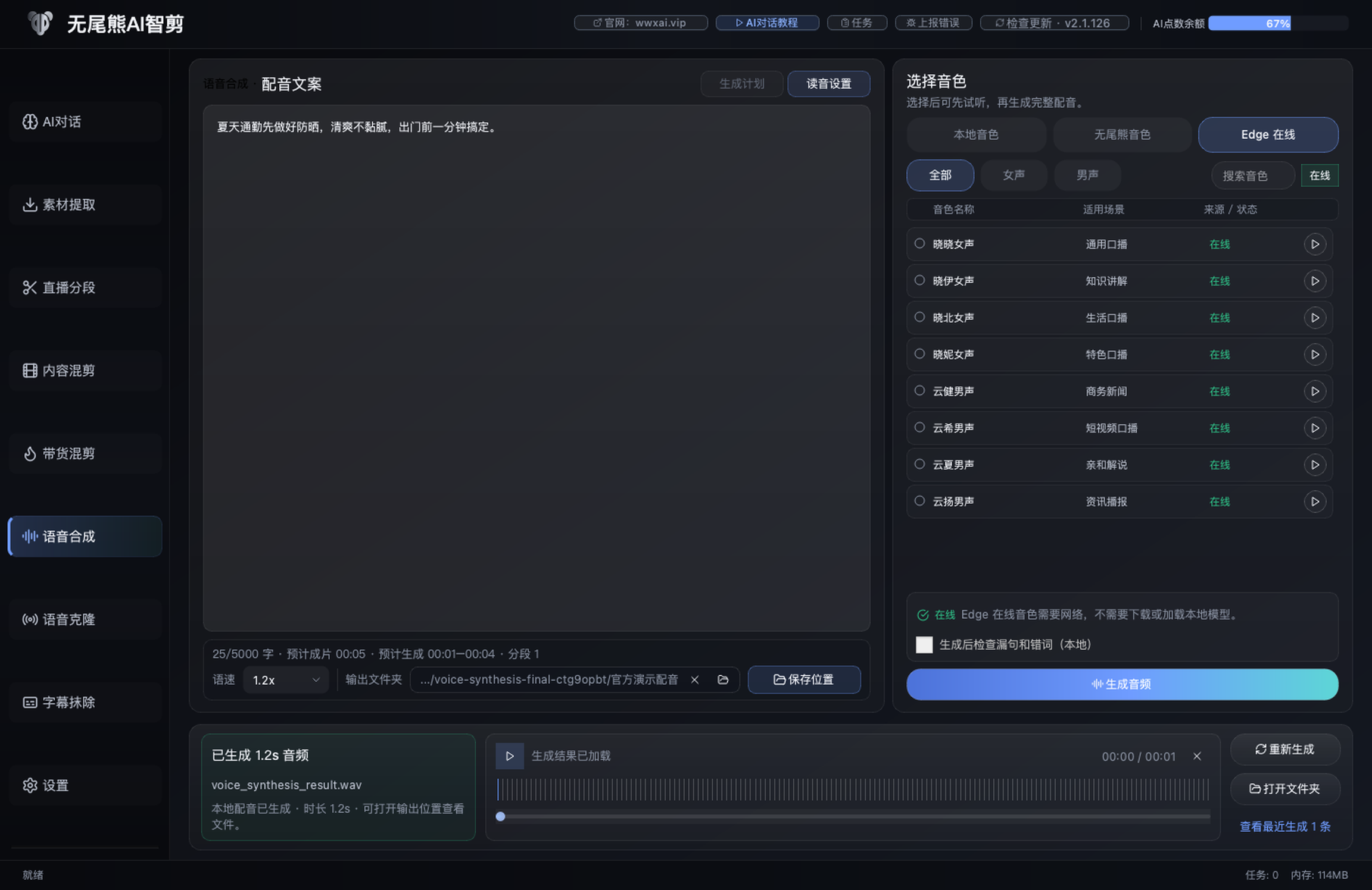 无尾熊AI智剪语音合成界面